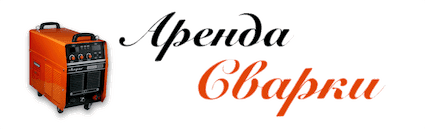 Аренда сварочного аппарата Аренда сварочного аппарата